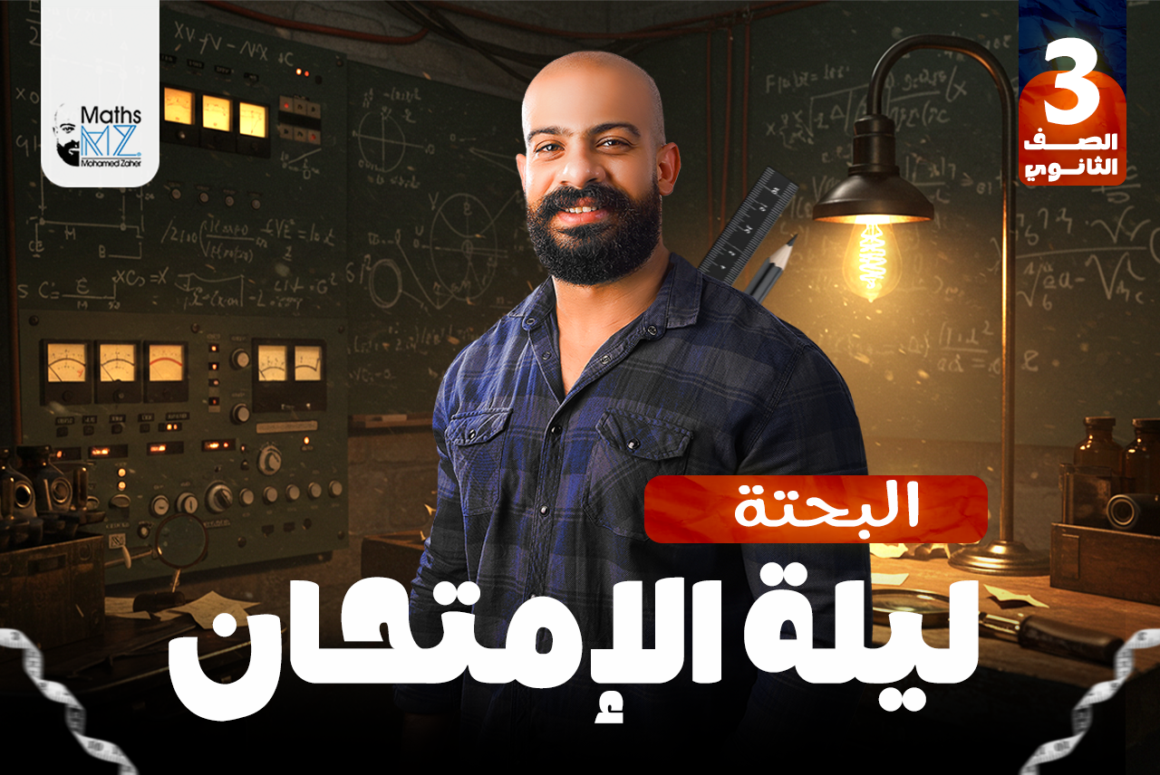 الصف الثالث الثانوي (بحتة)